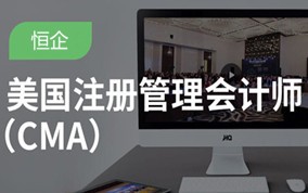 锦州注册管理会计师CMA培训班
