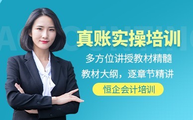 锦州恒企会计培训-会计实操做账培训